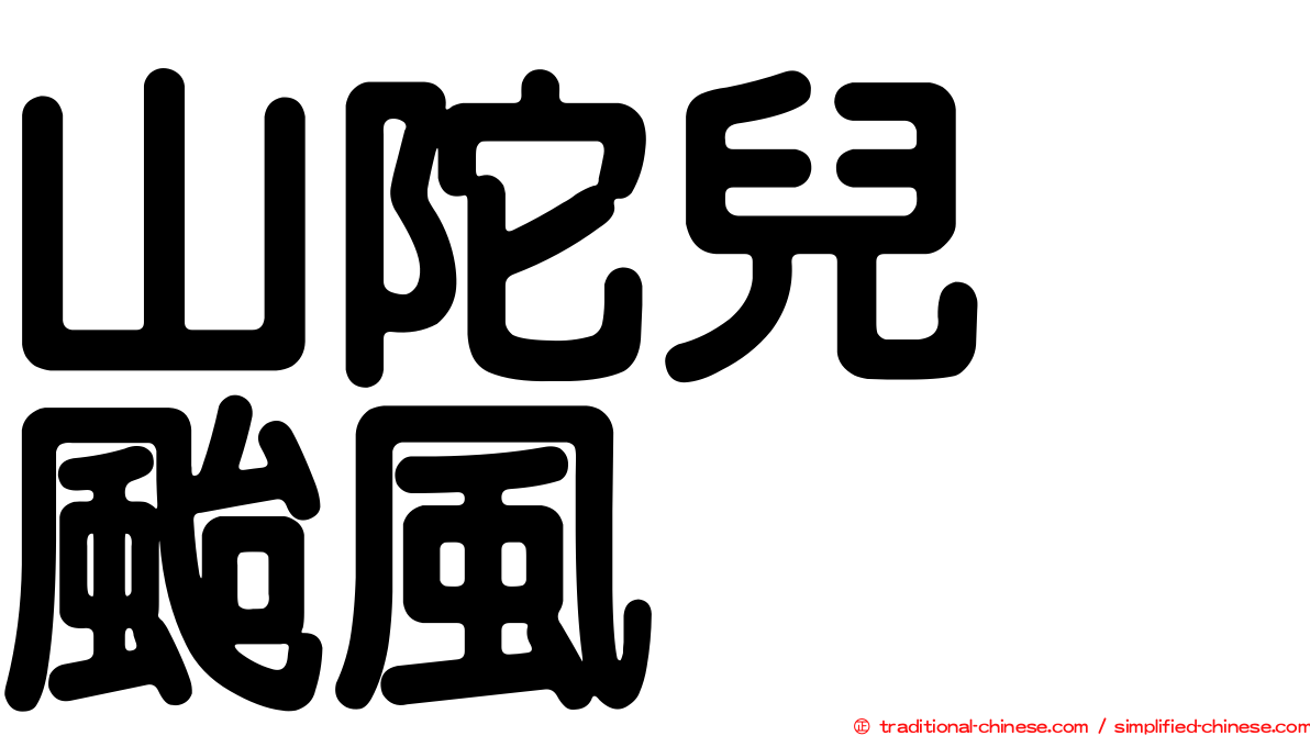 山陀兒　颱風